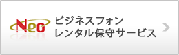 ビジネスフォンレンタル保守サービス