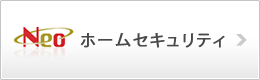 ホームセキュリティ